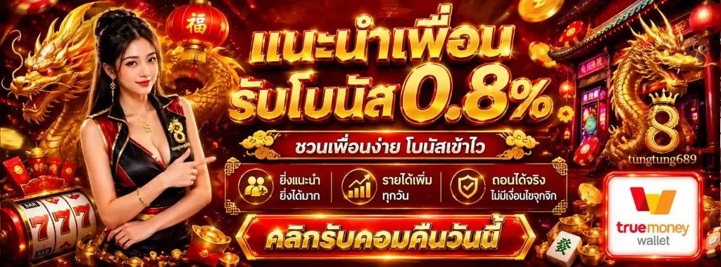 tungtung689 โปรโมชั่น